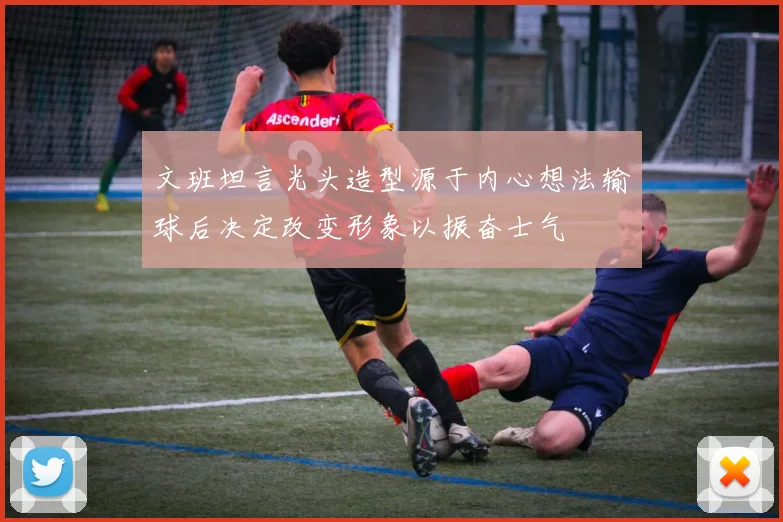 文班坦言光头造型源于内心想法输球后决定改变形象以振奋士气