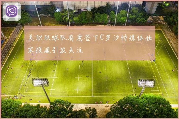 美职联球队有意签下C罗沙特媒体独家报道引发关注