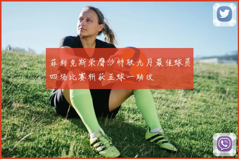 菲利克斯荣膺沙特联九月最佳球员四场比赛斩获五球一助攻
