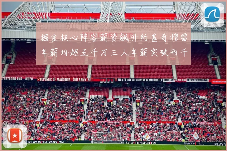 掘金核心阵容薪资飙升约基奇穆雷年薪均超五千万三人年薪突破两千万大关